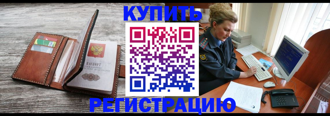 купить прописку в Надыме